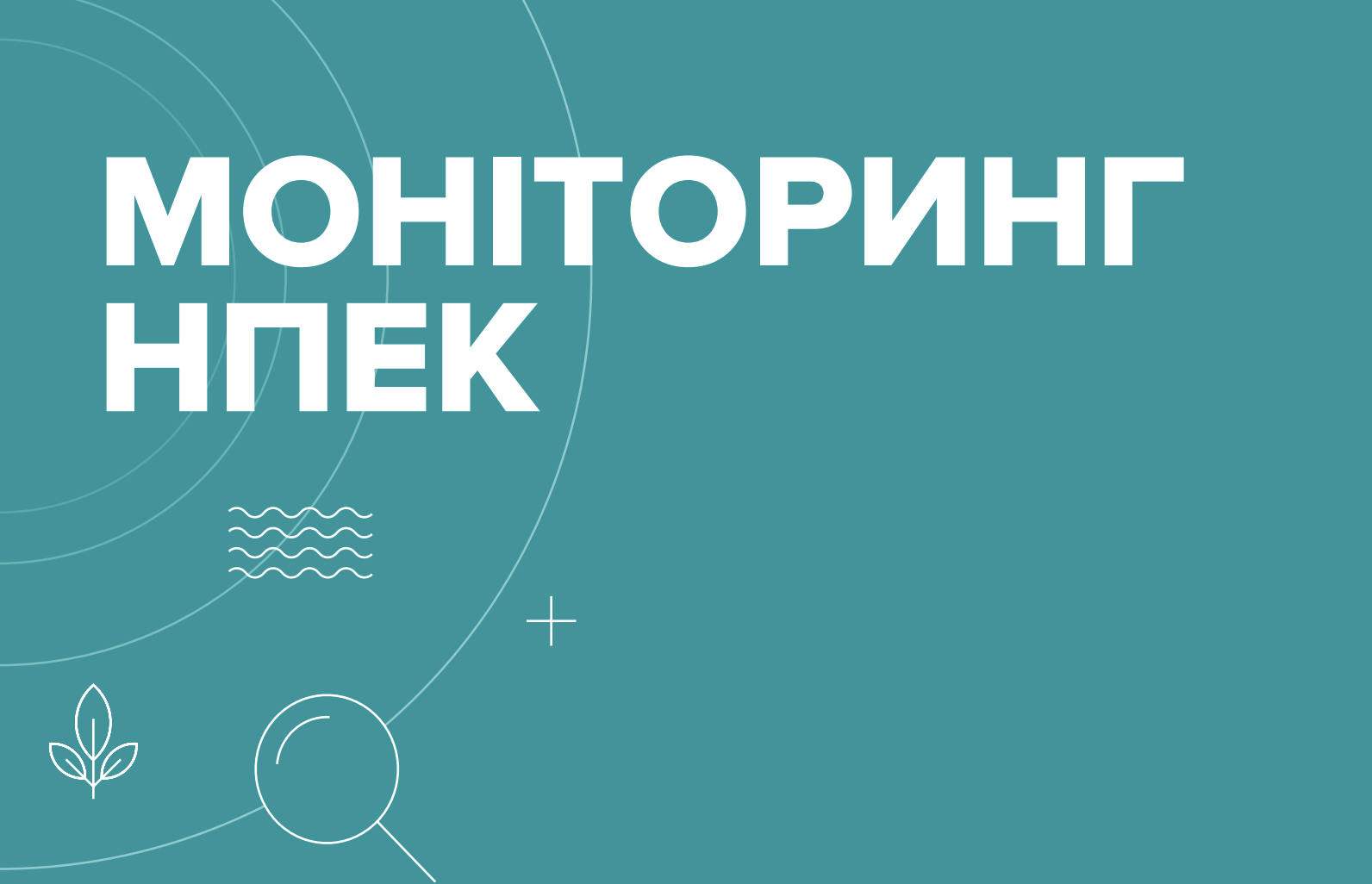 Моніторинг НПЕК – IІ квартал 2025 року (квітень-червень)